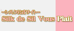 シルク公式ブログ silk de sil vous plai